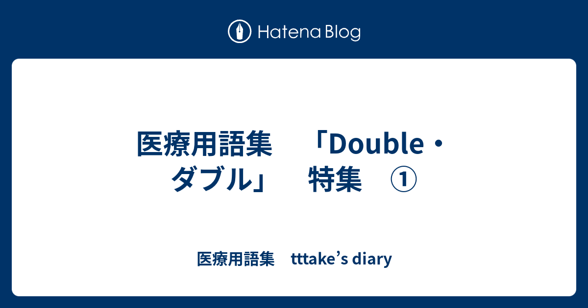 医療用語集 Double ダブル 特集 医療用語集 Tttake S Diary