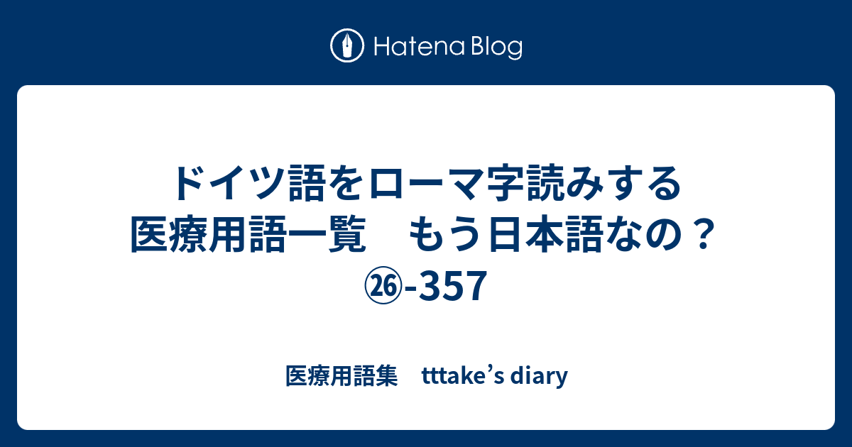 ドイツ語をローマ字読みする医療用語一覧 もう日本語なの 357 医療用語集 Tttake S Diary