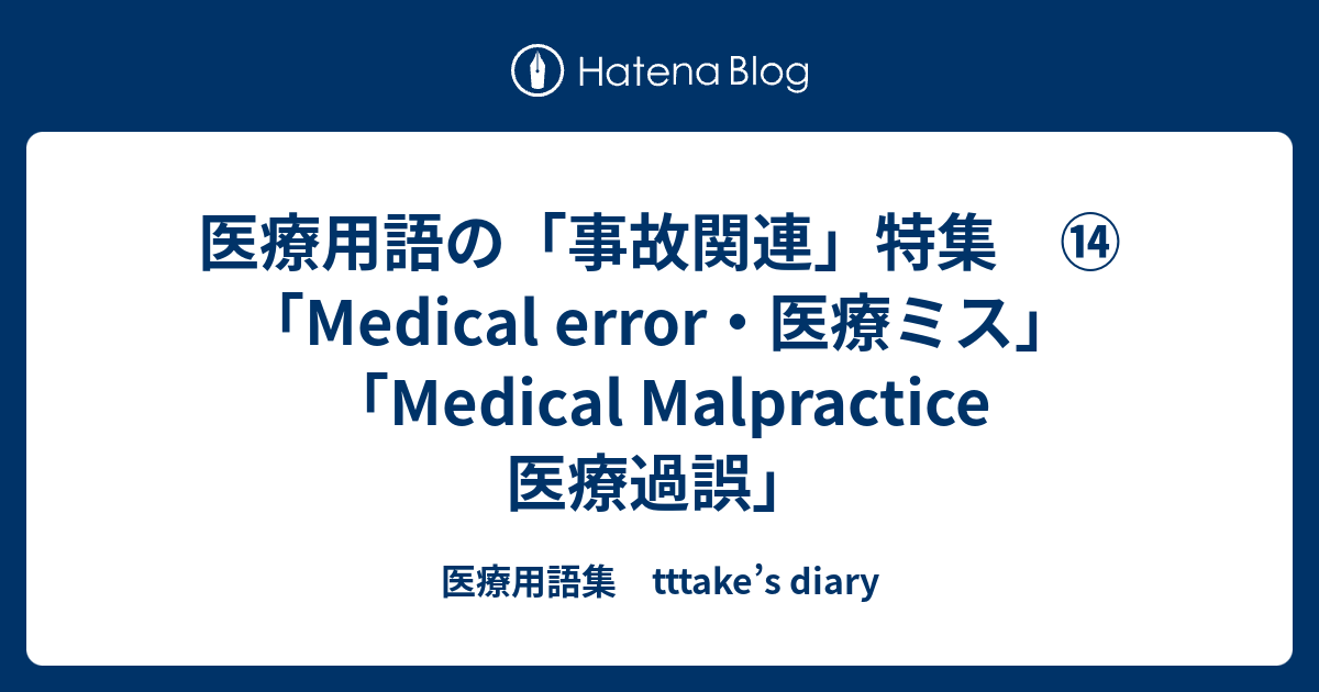 医療用語の「事故関連」特集 ⑭ 「Medical error・医療ミス」「Medical Malpractice 医療過誤」 - 医療用語集 ...