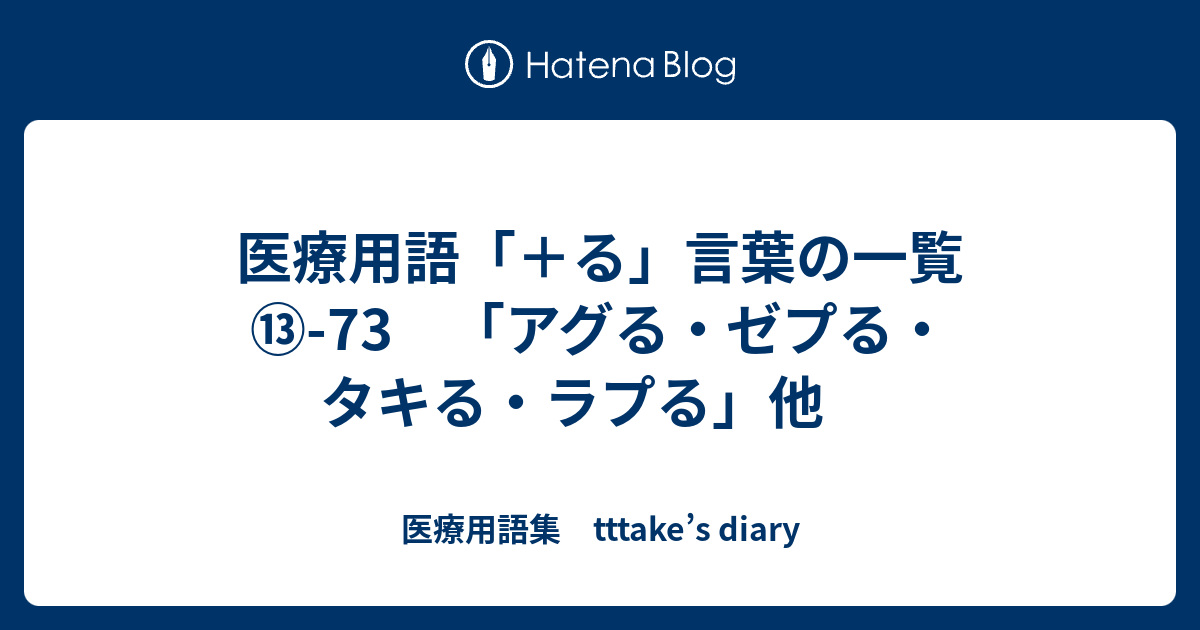 医療用語 る 言葉の一覧 73 アグる ゼプる タキる ラプる 他 医療用語集 Tttake S Diary