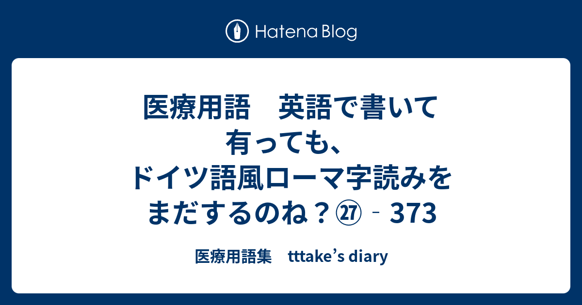 医療用語 英語で書いて有っても ドイツ語風ローマ字読みをまだするのね 373 医療用語集 Tttake S Diary