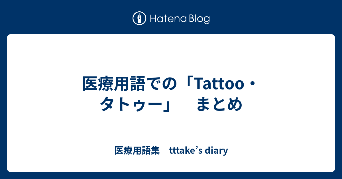 医療用語での Tattoo タトゥー まとめ 医療用語集 Tttake S Diary