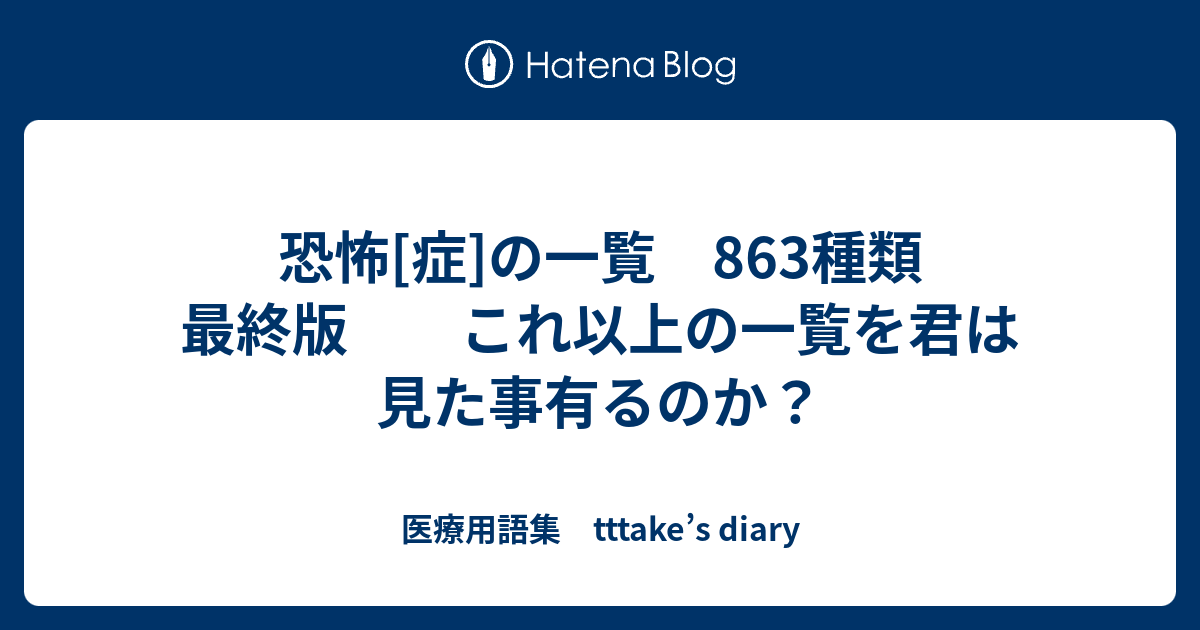 恐怖 症 の一覧 863種類 最終版 これ以上の一覧を君は見た事有るのか 医療用語集 Tttake S Diary