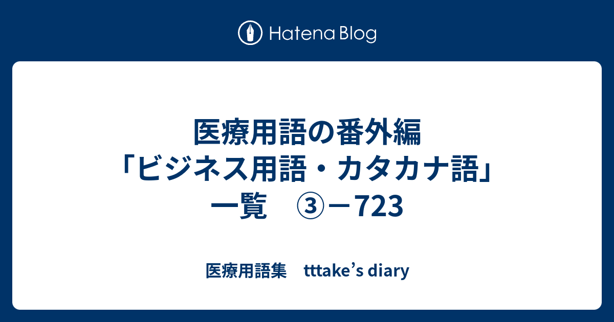 医療用語の番外編 ビジネス用語 カタカナ語 一覧 723 医療用語集 Tttake S Diary