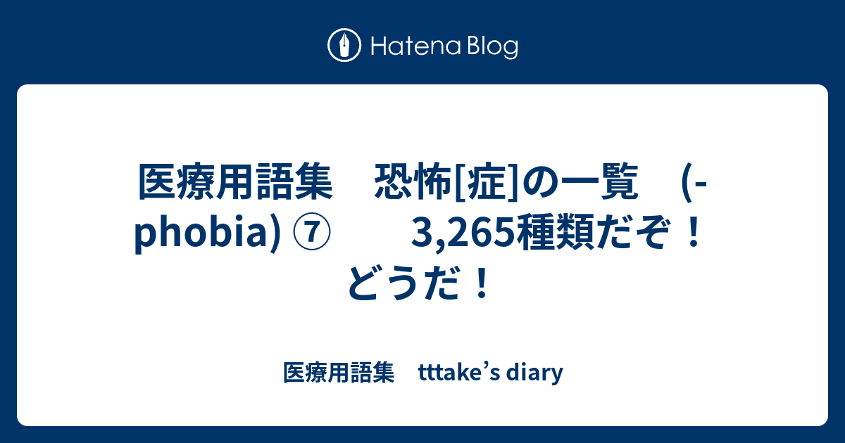 医療用語集 恐怖 症 の一覧 Phobia 3 265種類だぞ どうだ 医療用語集 Tttake S Diary