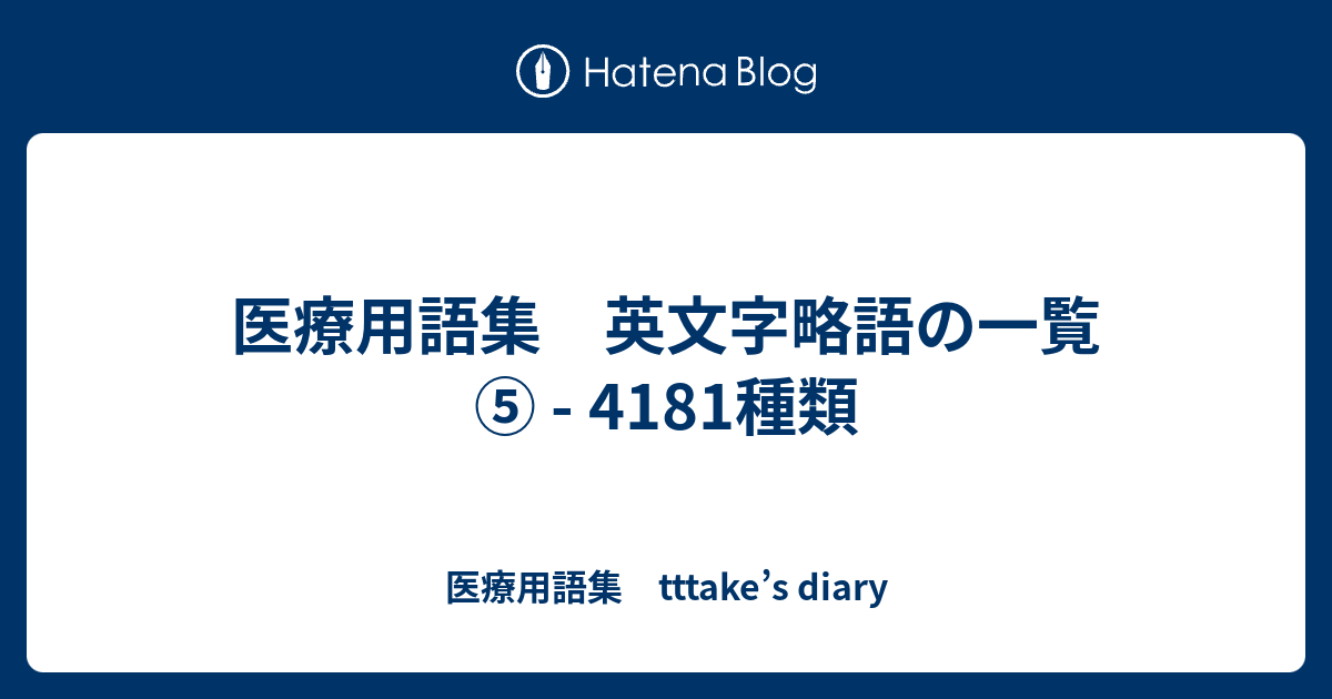 医療用語集 英文字略語の一覧 4181種類 医療用語集 Tttake S Diary