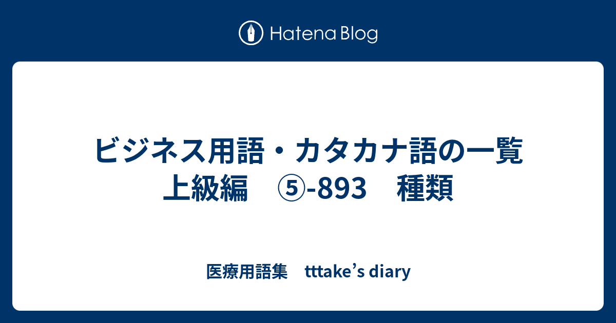 ビジネス用語 カタカナ語の一覧 上級編 3 種類 医療用語集 Tttake S Diary