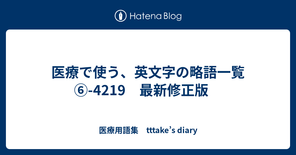 医療で使う 英文字の略語一覧 4219 最新修正版 医療用語集 Tttake S Diary