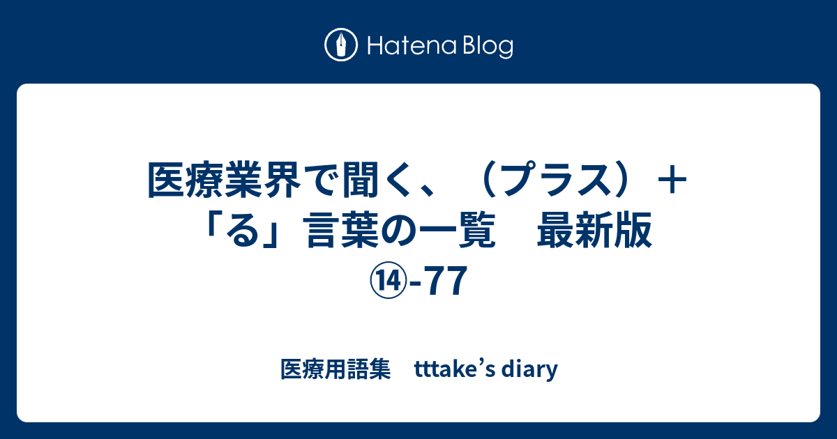 医療業界で聞く プラス る 言葉の一覧 最新版 77 医療用語集 Tttake S Diary