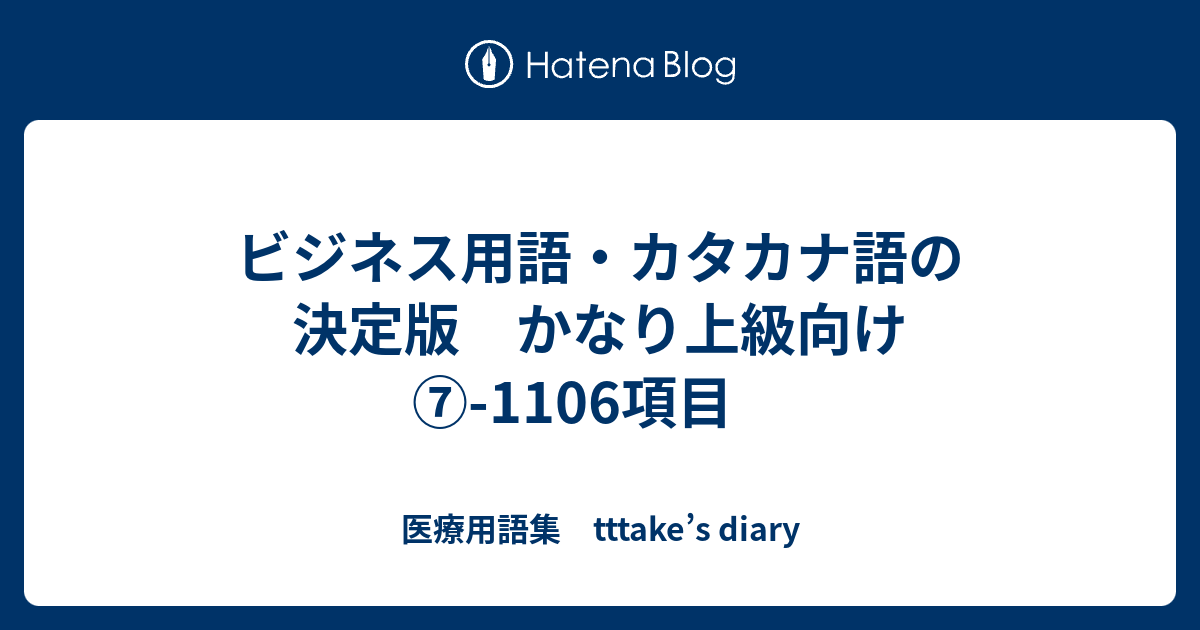 ビジネス用語 カタカナ語の最多一覧 1415種類 医療用語集 Tttake S Diary 不眠症治療装置睡眠アーティファクト重度不眠症睡眠補助スリーパー Swimstore Pl