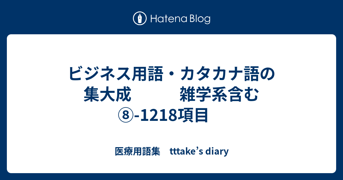 ビジネス用語 カタカナ語の集大成 雑学系含む 1218項目 医療用語集 Tttake S Diary