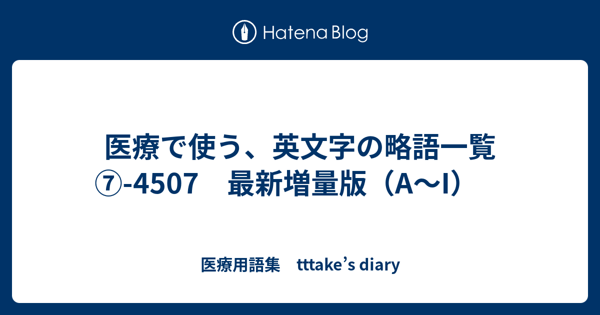 医療で使う 英文字の略語一覧 4507 最新増量版 A I 医療用語集 Tttake S Diary