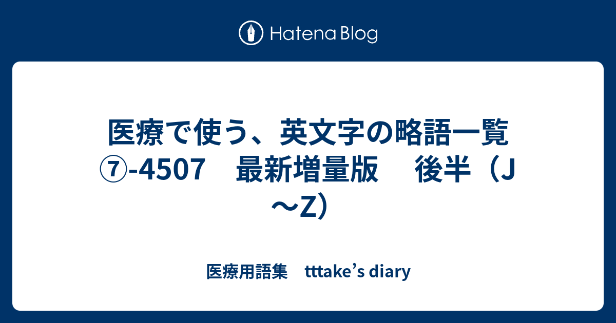 医療で使う 英文字の略語一覧 4507 最新増量版 後半 J Z 医療用語集 Tttake S Diary