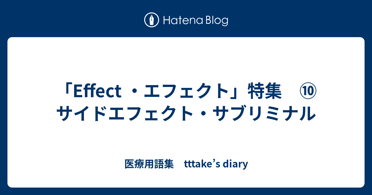 Effect エフェクト 特集 サイドエフェクト サブリミナル 医療用語集 Tttake S Diary