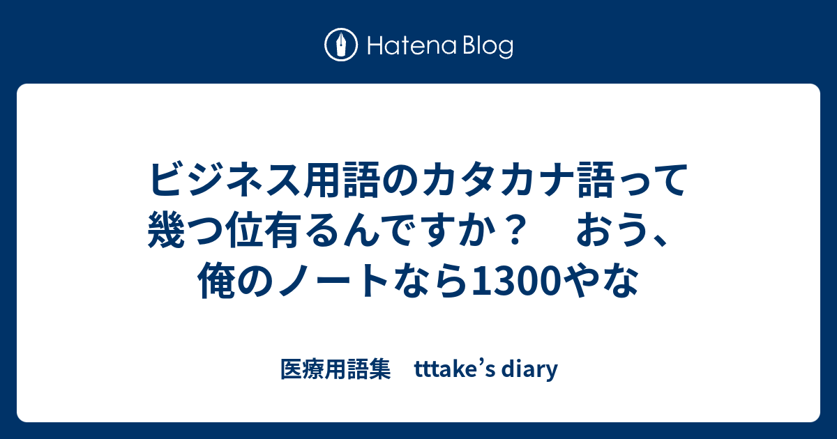 ビジネス用語のカタカナ語って幾つ位有るんですか おう 俺のノートなら1300やな 医療用語集 Tttake S Diary