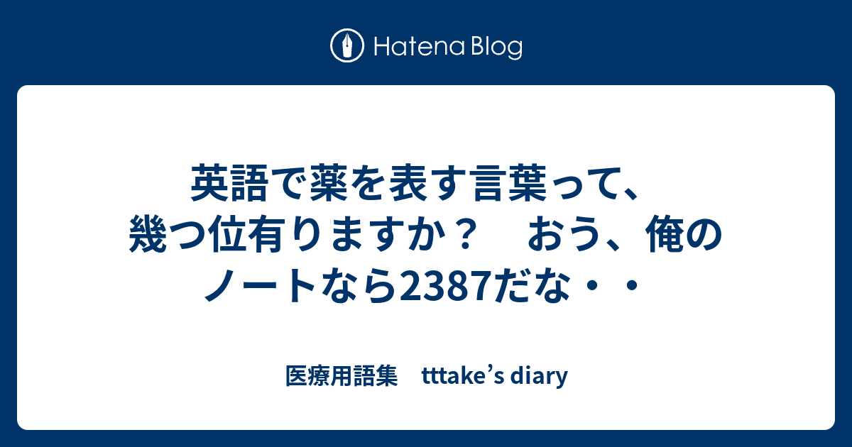英語で薬を表す言葉って 幾つ位有りますか おう 俺のノートなら2387だな 医療用語集 Tttake S Diary