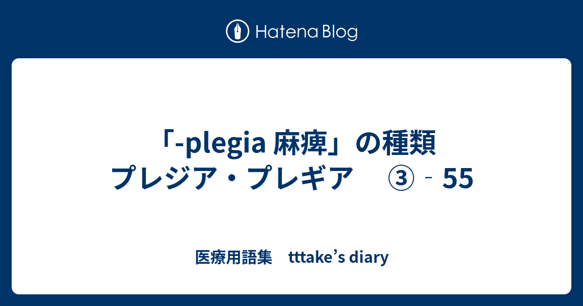 Plegia 麻痺 の種類 プレジア プレギア 55 医療用語集 Tttake S Diary