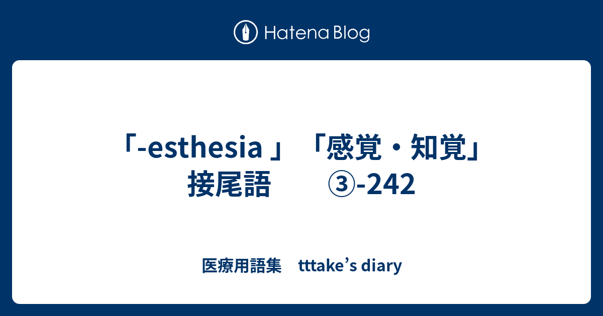 Esthesia 感覚 知覚 接尾語 242 医療用語集 Tttake S Diary