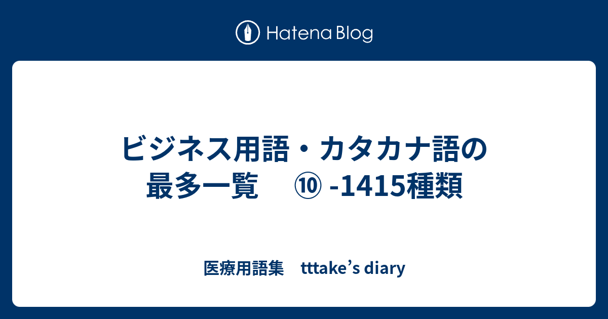 ビジネス用語 カタカナ語の最多一覧 1415種類 医療用語集 Tttake S Diary