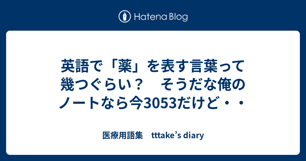 英語で 薬 を表す言葉って幾つぐらい そうだな俺のノートなら今3053だけど 医療用語集 Tttake S Diary