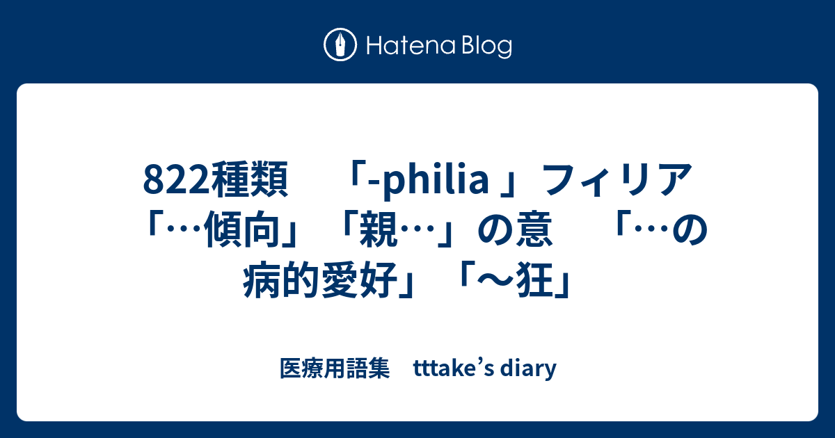 Philia フィリア 傾向 親 の意 の病的愛好 狂 2 医療用語集 Tttake S Diary