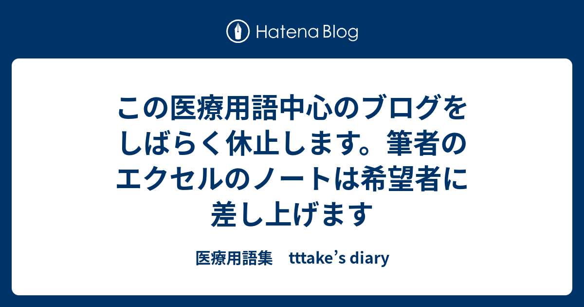 この医療用語中心のブログをしばらく休止します 筆者のエクセルのノートは希望者に差し上げます 医療用語集 Tttake S Diary