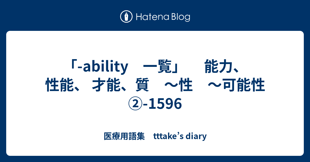 Ability 一覧 能力 性能 才能 質 性 可能性 1596 医療用語集 Tttake S Diary