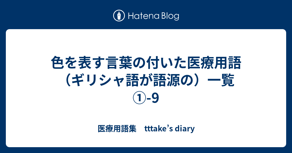 色を表す言葉の付いた医療用語 ギリシャ語が語源の 一覧 9 医療用語集 Tttake S Diary