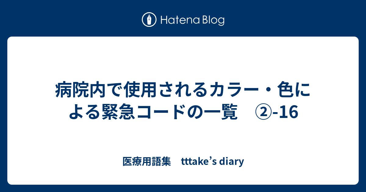 病院内で使用されるカラー 色による緊急コードの一覧 16 医療用語集 Tttake S Diary