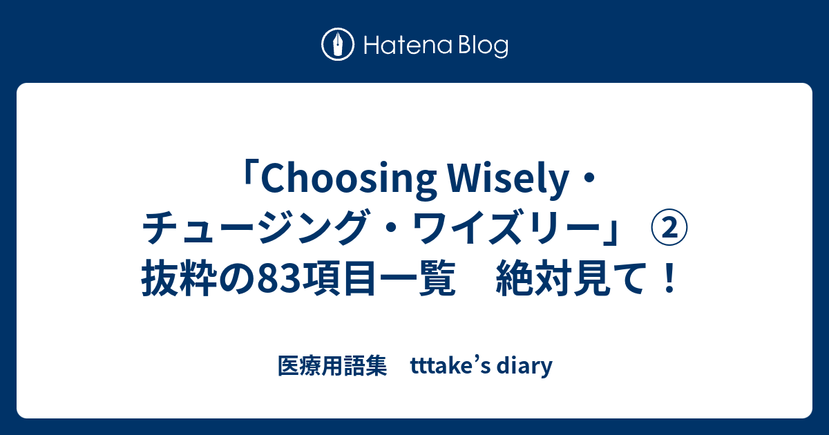 Choosing Wisely チュージング ワイズリー 抜粋の83項目一覧 絶対見て 医療用語集 Tttake S Diary