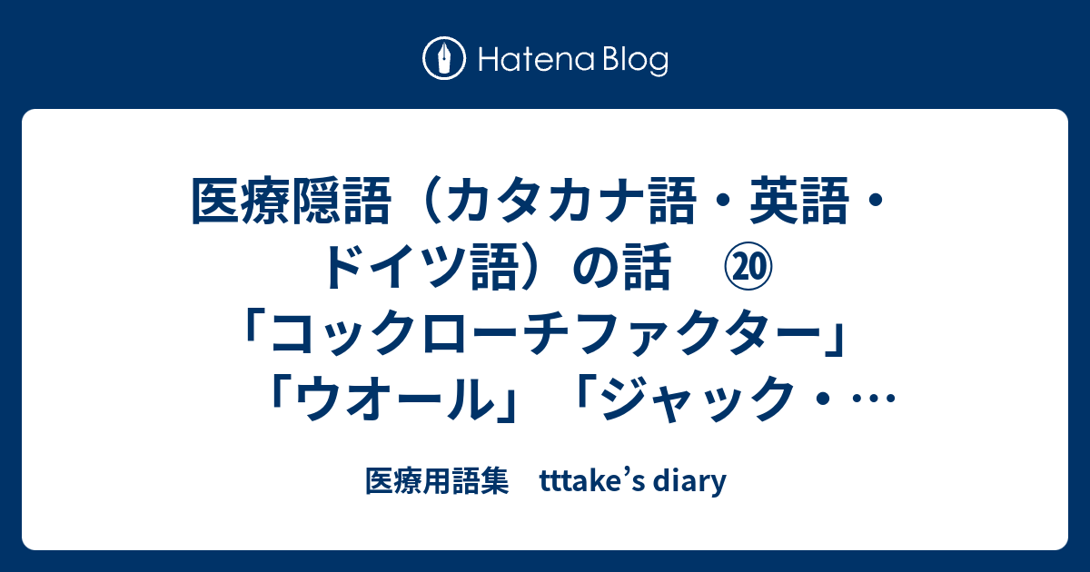 医療隠語 カタカナ語 英語 ドイツ語 の話 コックローチファクター ウオール ジャック バウアー 医療用語集 Tttake S Diary