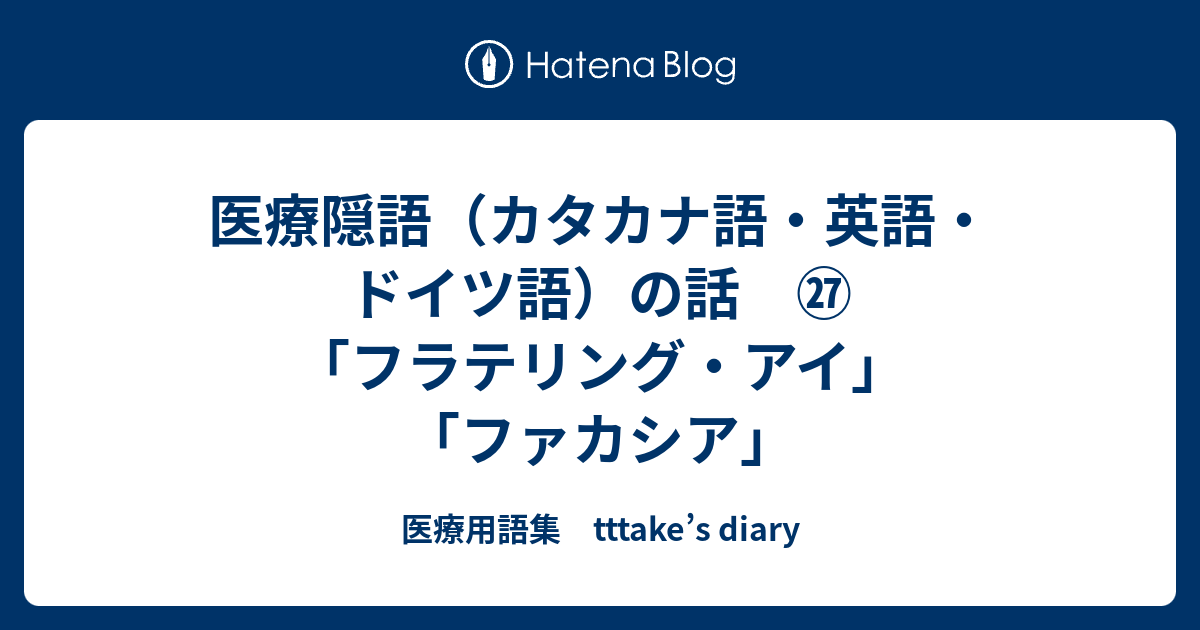 医療隠語 カタカナ語 英語 ドイツ語 の話 フラテリング アイ ファカシア 医療用語集 Tttake S Diary