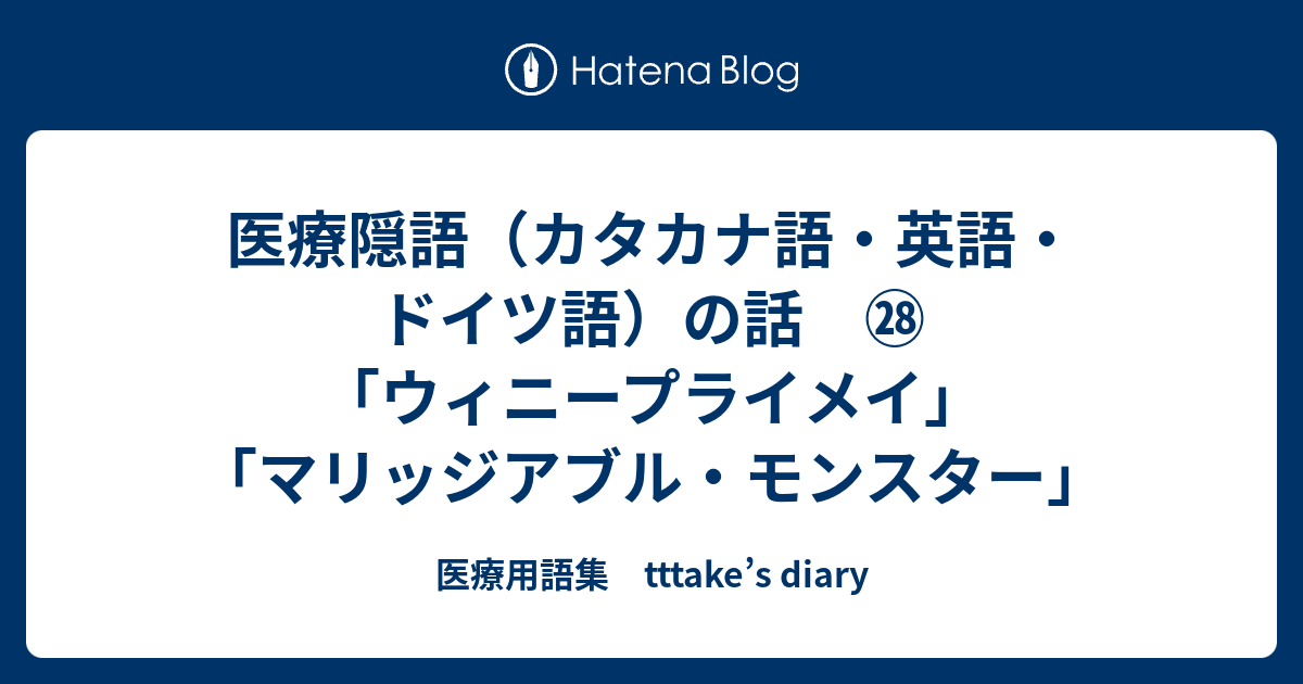 医療隠語 カタカナ語 英語 ドイツ語 の話 ウィニープライメイ マリッジアブル モンスター 医療用語集 Tttake S Diary