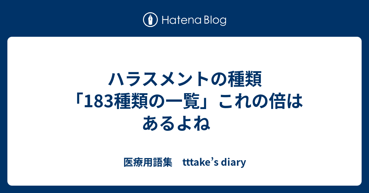 ハラスメントの種類 1種類の一覧 これの倍はあるよね 医療用語集 Tttake S Diary