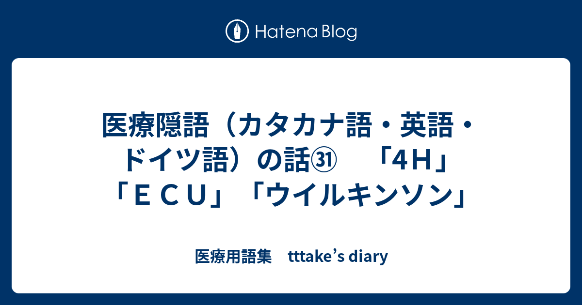 医療隠語 カタカナ語 英語 ドイツ語 の話 4ｈ ｅｃｕ ウイルキンソン 医療用語集 Tttake S Diary