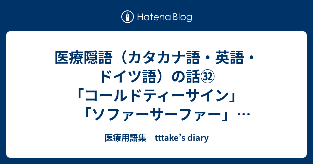 医療隠語 カタカナ語 英語 ドイツ語 の話 コールドティーサイン ソファーサーファー ハイポニコタエミア 医療用語集 Tttake S Diary