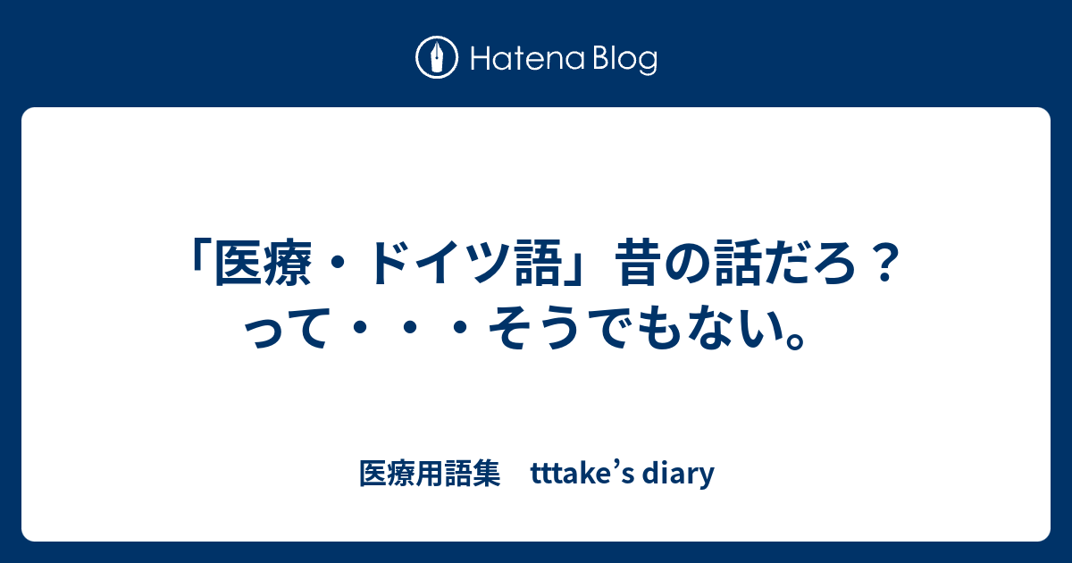 医療 ドイツ語 昔の話だろ って そうでもない 医療用語集 Tttake S Diary