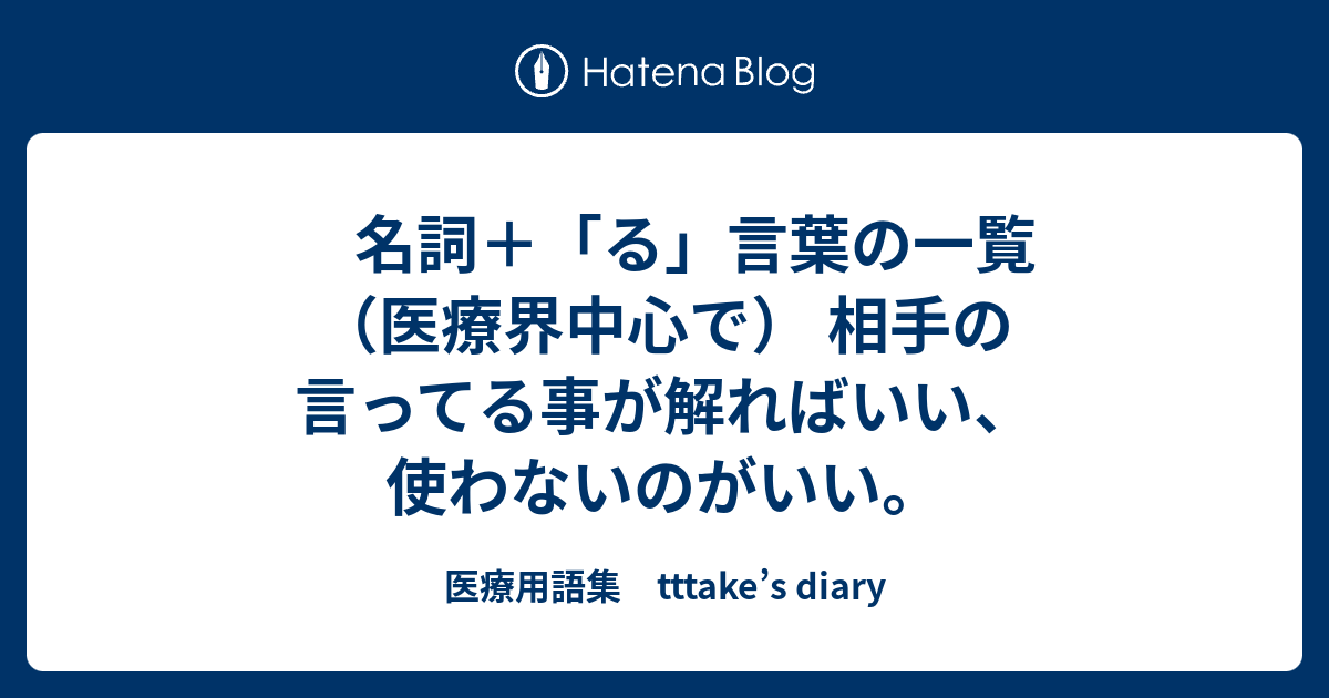 名詞 る 言葉の一覧 医療界中心で 相手の言ってる事が解ればいい 使わないのがいい 医療用語集 Tttake S Diary