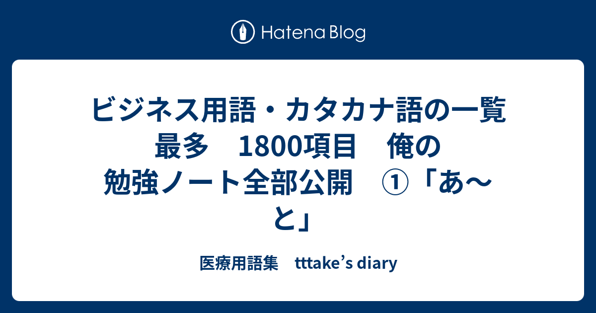 ビジネス用語 カタカナ語の一覧 最多 1800項目 俺の勉強ノート全部公開 あ と 医療用語集 Tttake S Diary