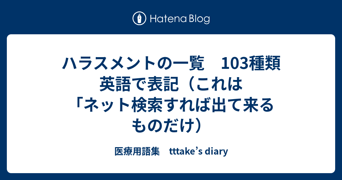 ハラスメントの一覧 103種類 英語で表記 これは ネット検索すれば出て来るものだけ 医療用語集 Tttake S Diary