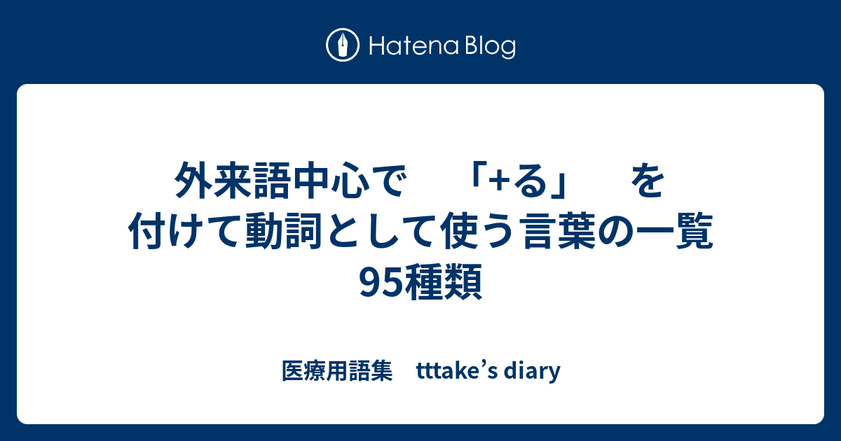 外来語中心で る を付けて動詞として使う言葉の一覧 95種類 医療用語集 Tttake S Diary