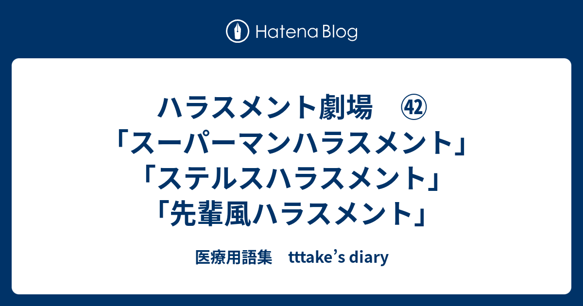 ハラスメント劇場 スーパーマンハラスメント ステルスハラスメント 先輩風ハラスメント 医療用語集 Tttake S Diary