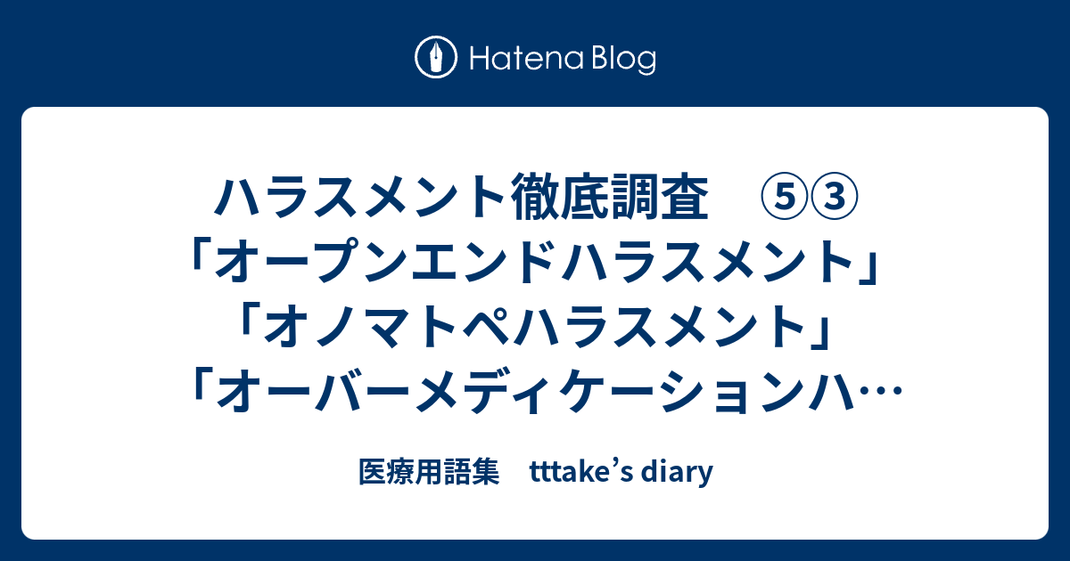 ハラスメント徹底調査 オープンエンドハラスメント オノマトペハラスメント オーバーメディケーションハラスメント 医療用語集 Tttake S Diary