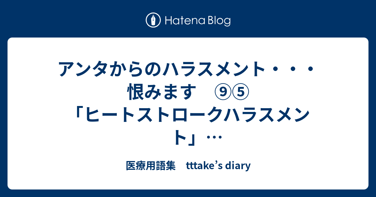 アンタからのハラスメント 恨みます ヒートストロークハラスメント ルサンチマンハラスメント レームダックハラスメント 医療用語集 Tttake S Diary