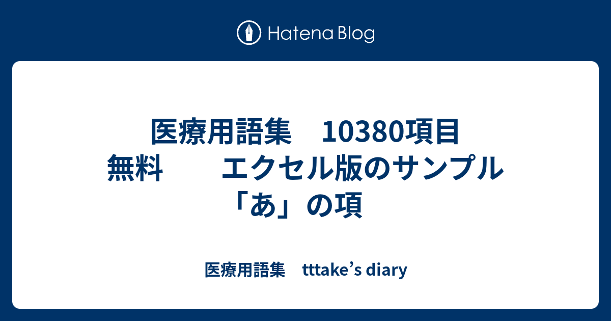 医療用語集 項目 無料 エクセル版のサンプル あ の項 医療用語集 Tttake S Diary