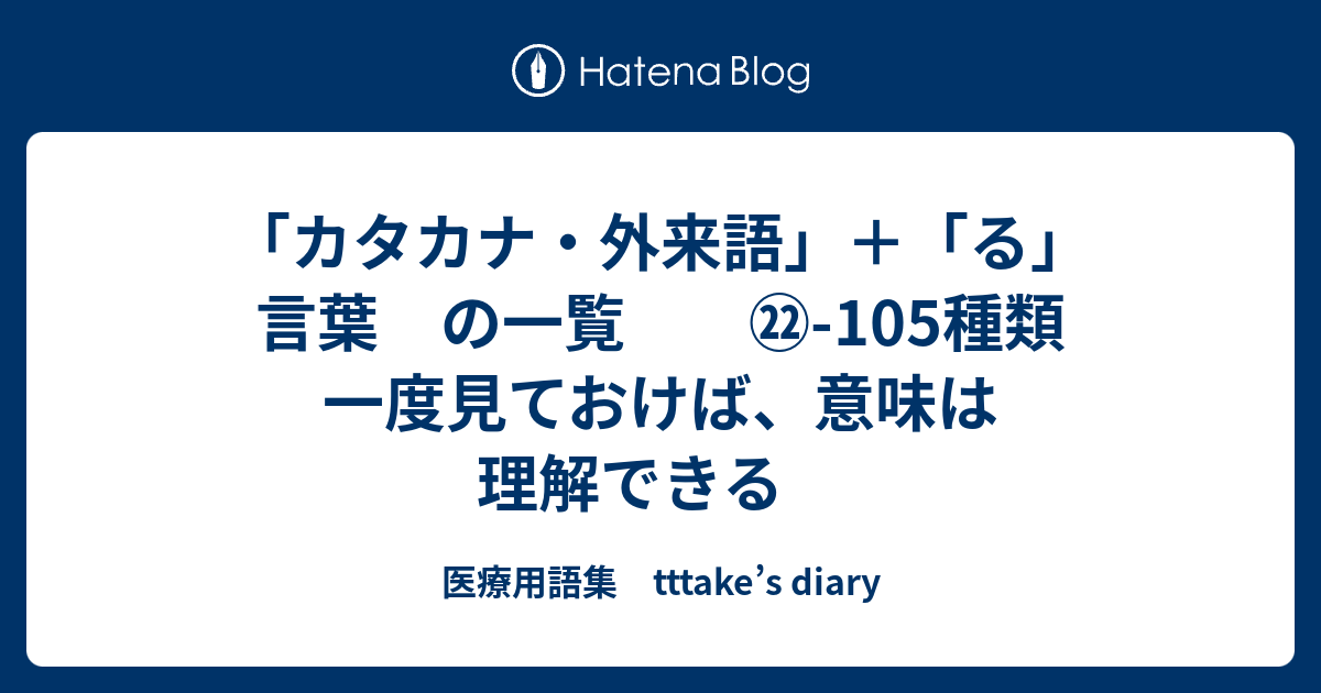 カタカナ 外来語 る 言葉 の一覧 105種類 一度見ておけば 意味は理解できる 医療用語集 Tttake S Diary