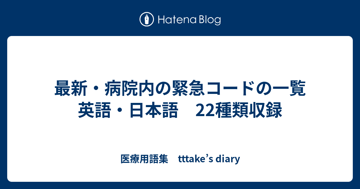 最新 病院内の緊急コードの一覧 英語 日本語 22種類収録 医療用語集 Tttake S Diary