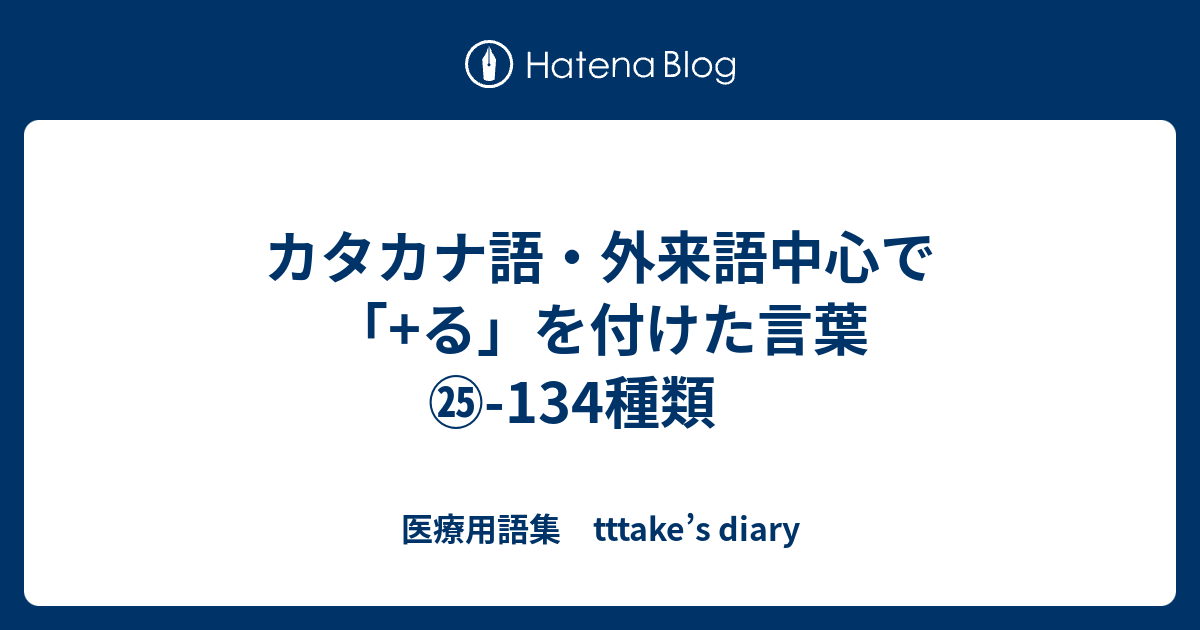 カタカナ語 外来語中心で る を付けた言葉 134種類 医療用語集 Tttake S Diary