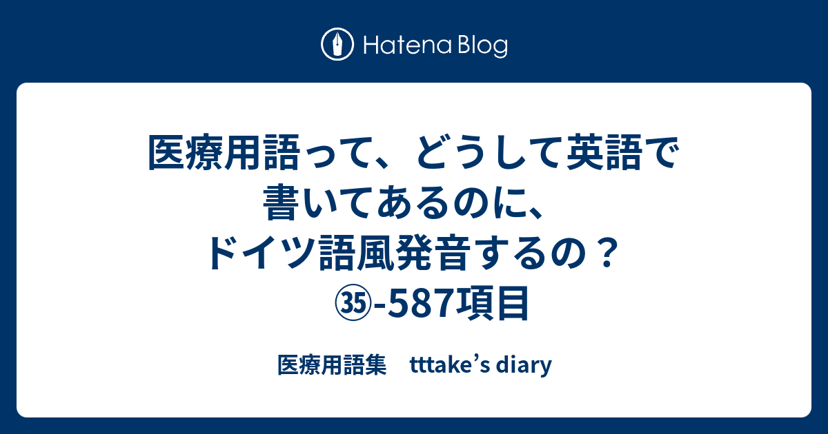 医療用語って どうして英語で書いてあるのに ドイツ語風発音するの 587項目 医療用語集 Tttake S Diary