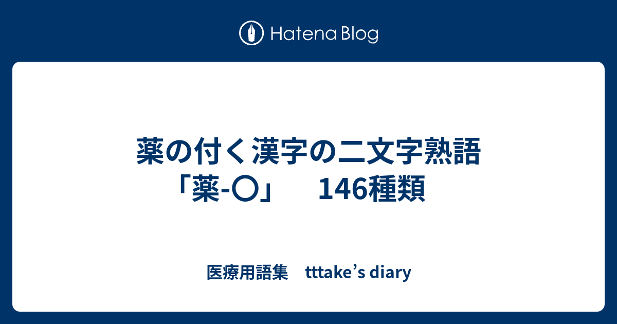 薬の付く漢字の二文字熟語 薬 146種類 医療用語集 Tttake S Diary